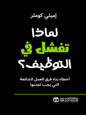 cover image of لماذا تفشل في التوظيف